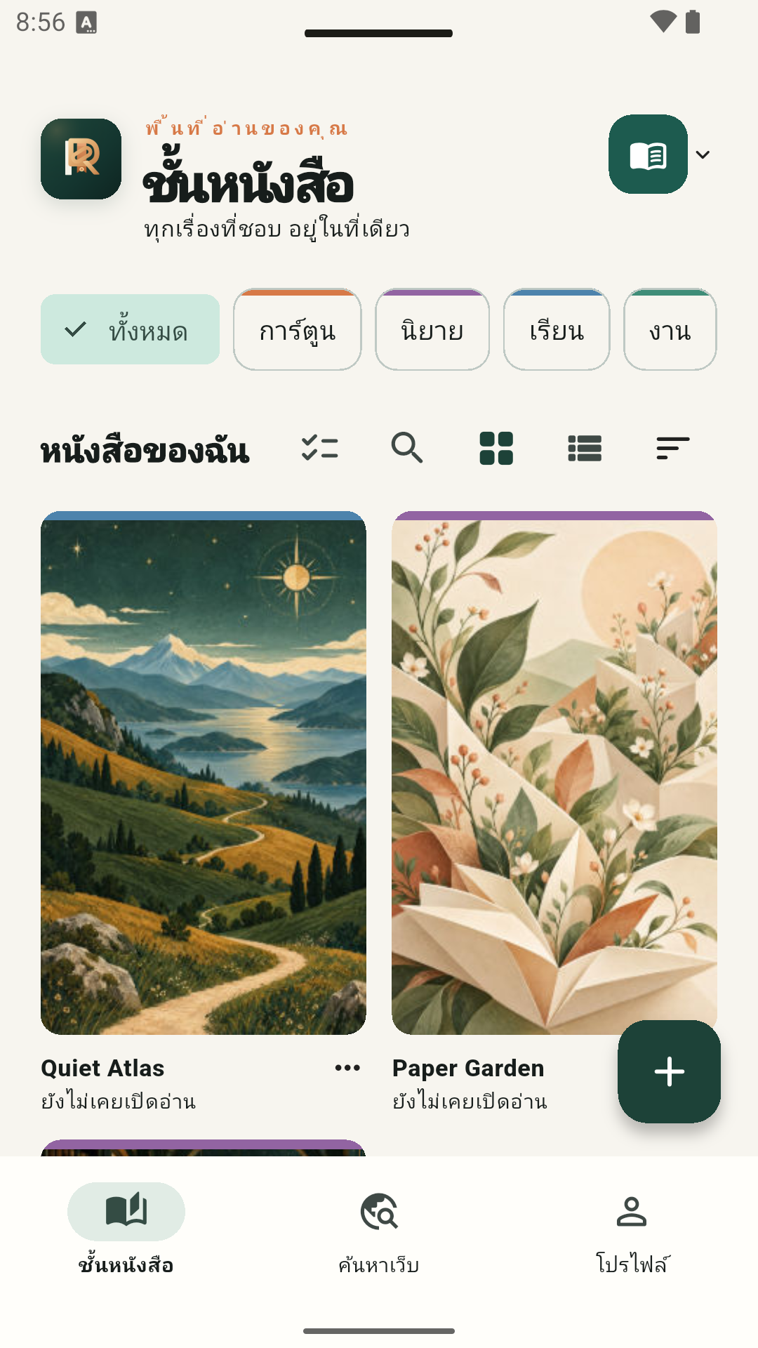 ชั้นหนังสือ Relinkr พร้อมสถานะการอ่าน