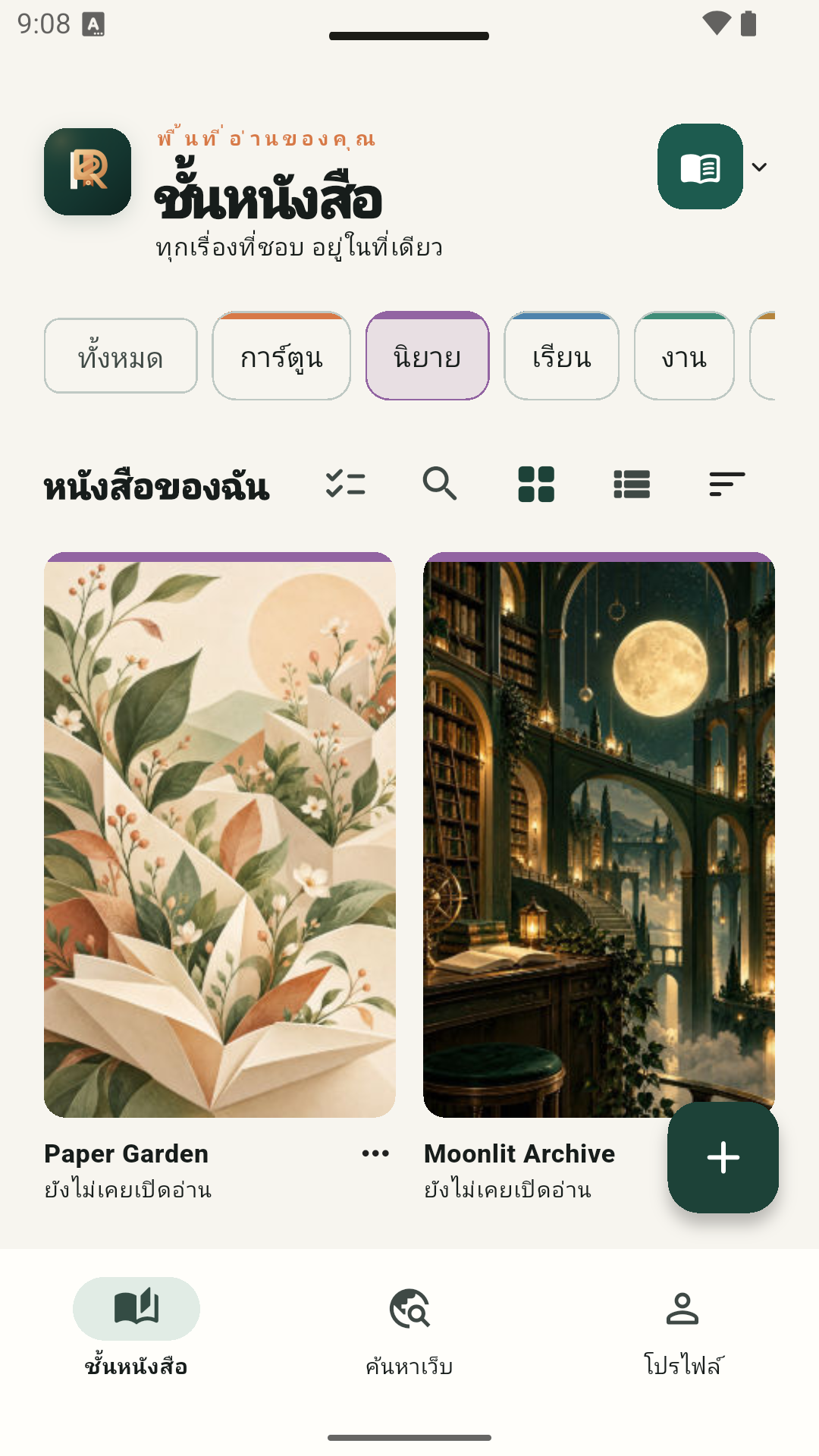 ชั้นหนังสือ Relinkr เมื่อเลือกหมวดนิยาย