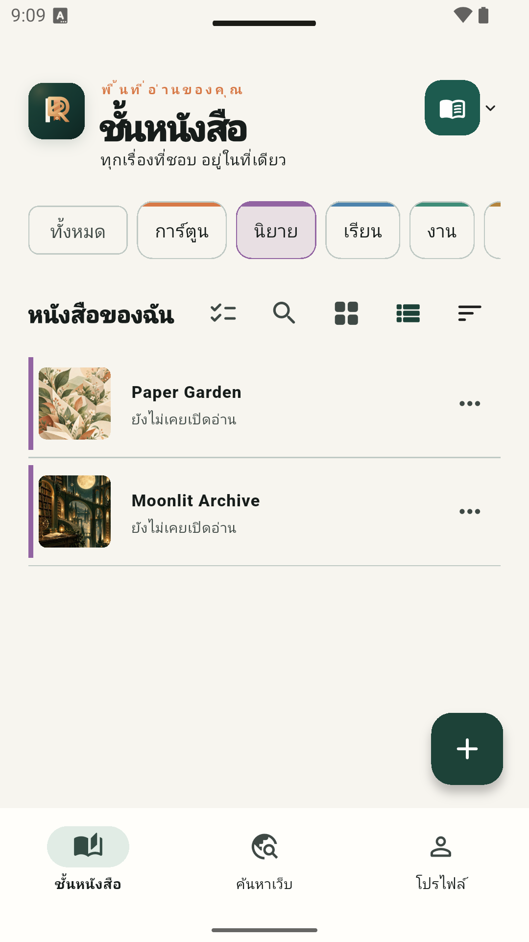 ชั้นหนังสือ Relinkr ในมุมมองรายการ
